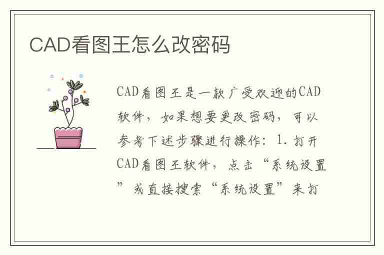 CAD看图王怎么改密码(cad看图王怎么改密码教程)